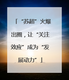 “苏超”火爆出圈，让“关注效应”成为“发展动力”