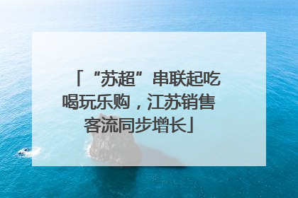 “苏超”串联起吃喝玩乐购，江苏销售客流同步增长