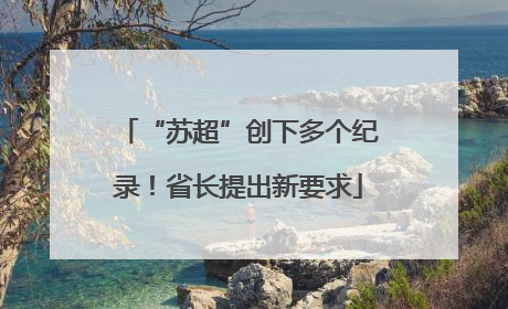 “苏超”创下多个纪录！省长提出新要求