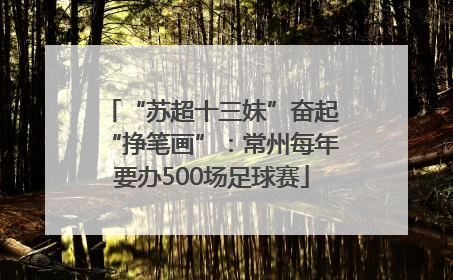 “苏超十三妹”奋起“挣笔画”：常州每年要办500场足球赛