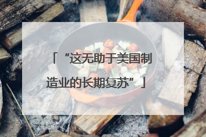“这无助于美国制造业的长期复苏”