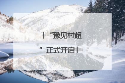 “豫见村超”正式开启