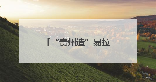 “贵州造”易拉罐装可口可乐生产线正式投产