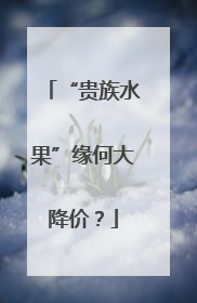 “贵族水果”缘何大降价？