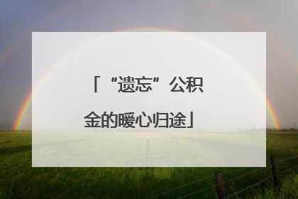 “遗忘”公积金的暖心归途