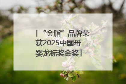 “金脂”品牌荣获2025中国母婴龙标奖金奖