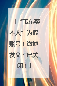 “韦东奕本人”为假账号！微博发文：已关闭！