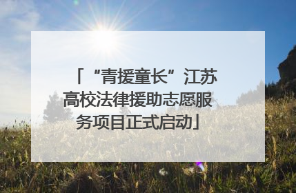 “青援童长”江苏高校法律援助志愿服务项目正式启动