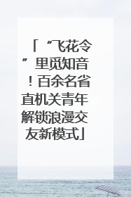 “飞花令”里觅知音！百余名省直机关青年解锁浪漫交友新模式