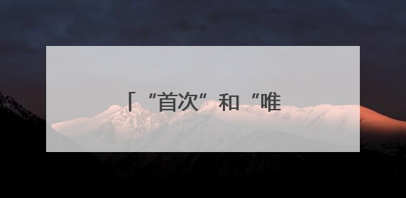 “首次”和“唯一”！山东舰编队为何选择香港？