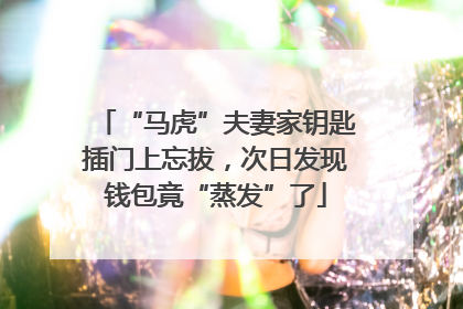 “马虎”夫妻家钥匙插门上忘拔，次日发现钱包竟“蒸发”了
