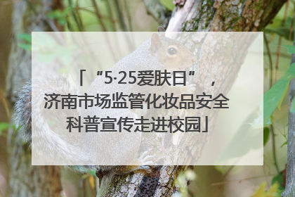 “5·25爱肤日”，济南市场监管化妆品安全科普宣传走进校园