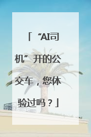 “AI司机”开的公交车，您体验过吗？