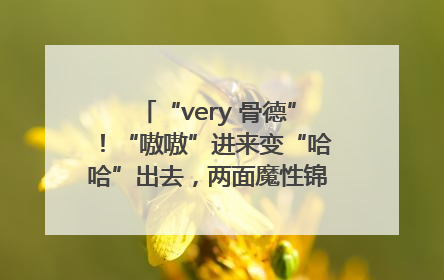“very 骨德”！“嗷嗷”进来变“哈哈”出去，两面魔性锦旗背后的医患温情
