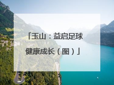 玉山：益启足球 健康成长（图）