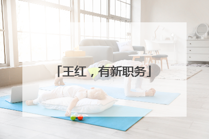 王红，有新职务