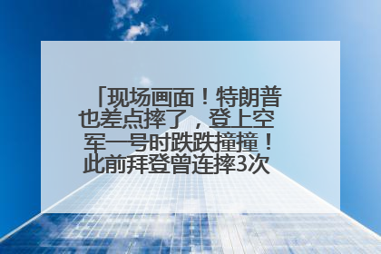 现场画面！特朗普也差点摔了，登上空军一号时跌跌撞撞！此前拜登曾连摔3次，被特朗普嘲讽