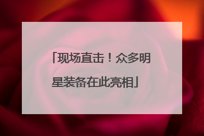 现场直击！众多明星装备在此亮相