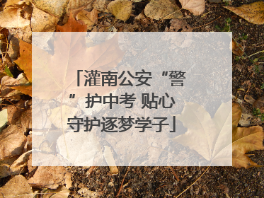 灌南公安“警”护中考 贴心守护逐梦学子