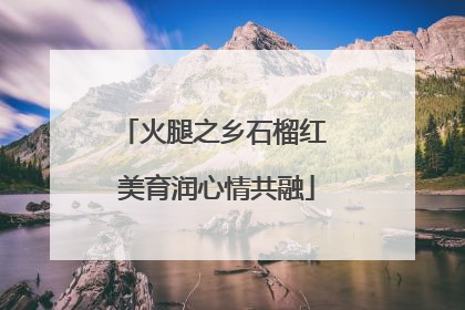 火腿之乡石榴红 美育润心情共融