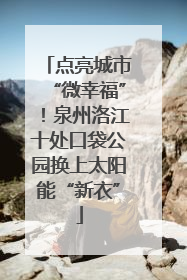 点亮城市“微幸福”！泉州洛江十处口袋公园换上太阳能“新衣”