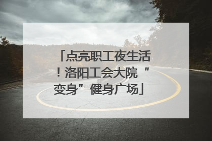 点亮职工夜生活！洛阳工会大院“变身”健身广场