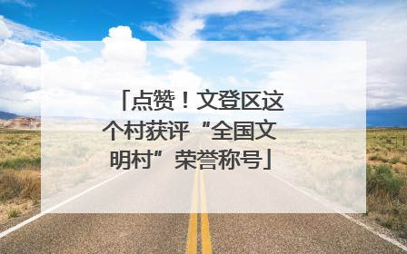点赞！文登区这个村获评“全国文明村”荣誉称号