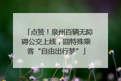 点赞！泉州百辆无障碍公交上线，圆特殊乘客“自由出行梦”