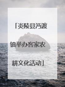 炎陵县沔渡镇举办客家农耕文化活动