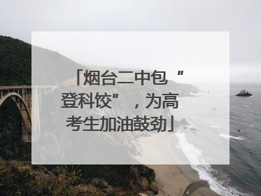 烟台二中包“登科饺”，为高考生加油鼓劲