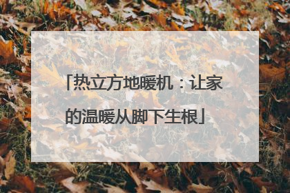热立方地暖机：让家的温暖从脚下生根