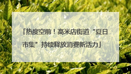 热度空前！高米店街道“夏日市集”持续释放消费新活力