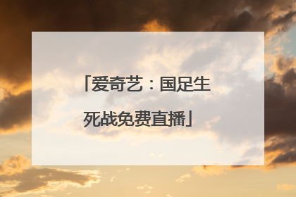 爱奇艺：国足生死战免费直播