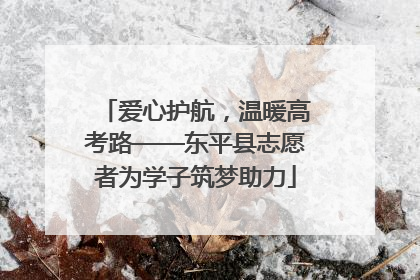 爱心护航，温暖高考路——东平县志愿者为学子筑梦助力