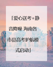 爱心送考+静音降噪 海南各市县高考护航模式启动