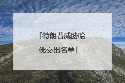 特朗普威胁哈佛交出名单