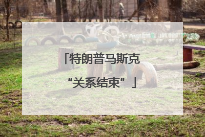 特朗普马斯克“关系结束”
