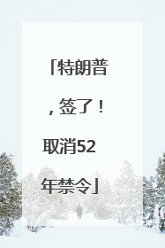 特朗普，签了！取消52年禁令