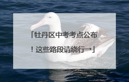 牡丹区中考考点公布！这些路段请绕行→