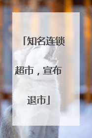 知名连锁超市，宣布退市