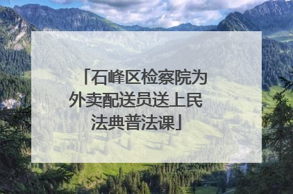 石峰区检察院为外卖配送员送上民法典普法课