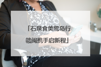 石泉食美鹭岛行 赣闽携手启新程
