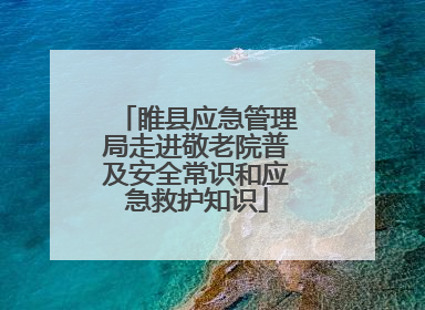 睢县应急管理局走进敬老院普及安全常识和应急救护知识