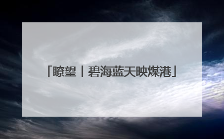 瞭望丨碧海蓝天映煤港