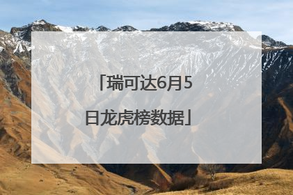 瑞可达6月5日龙虎榜数据