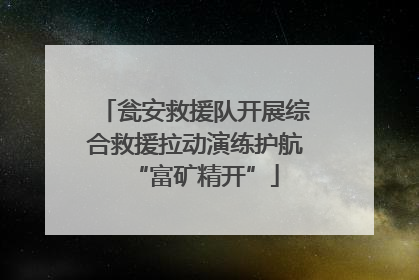 瓮安救援队开展综合救援拉动演练护航“富矿精开”