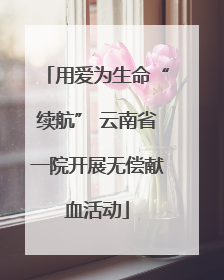 用爱为生命“续航” 云南省一院开展无偿献血活动