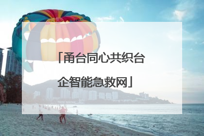 甬台同心共织台企智能急救网