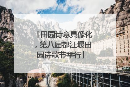 田园诗意具像化，第八届都江堰田园诗歌节举行