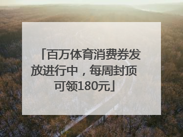 百万体育消费券发放进行中，每周封顶可领180元